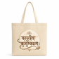 Cream cotton tote bag featuring elegant Sanskrit calligraphy of "वसुधैव कुटुम्बकम्" with floral decorative artwork and minimalist spiritual design.