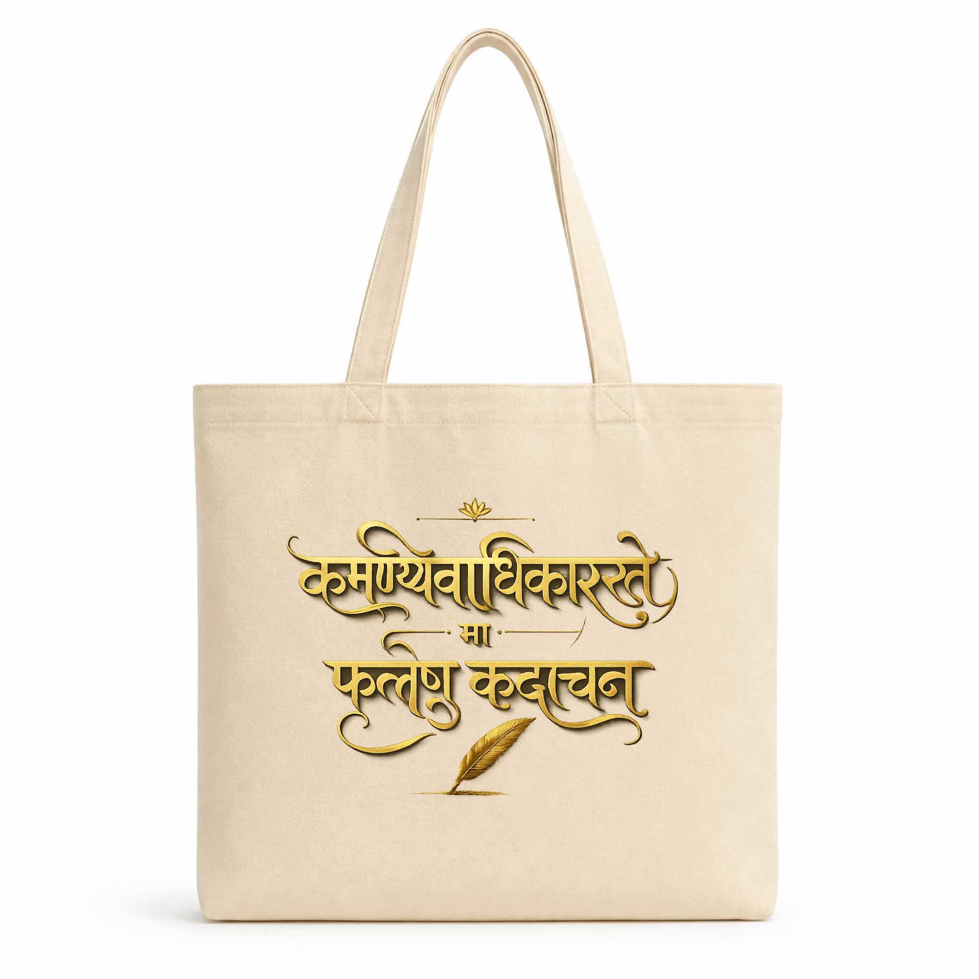 Natural canvas tote bag featuring elegant gold Sanskrit calligraphy of Bhagavad Gita quote "कर्मण्येवाधिकारस्ते मा फलेषु कदाचन" on a minimalist background. 